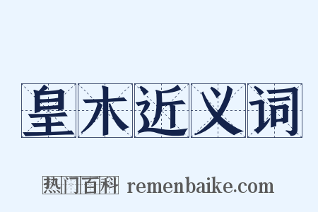 皇木近义词是什么意思的图片